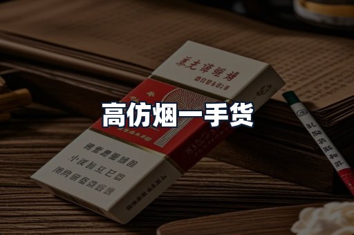 高仿烟一手货